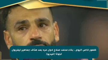 ظهور خاص اليوم.. بكاء محمد صلاح لأول مرة بعد هتاف جماهير ليفربول لجوتا (فيديو)